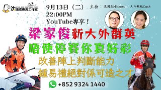 【直播】【沈國成賽馬汽車工作室】 「梁家俊新大外群英 唔使停賽你真好彩」「改善上陣判斷能力  鍾易禮絕對係可造之才」(2022.9.13)