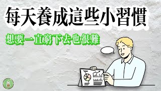 每天養成這些小習慣｜想要一直窮下去也很難