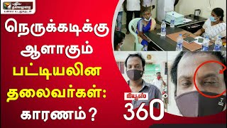 News 360: நெருக்கடிக்கு ஆளாகும் பட்டியலின தலைவர்கள் - காரணம்? | 19/08/2020