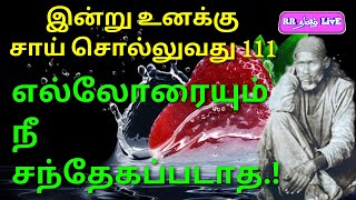 இன்று உனக்கு சாய் சொல்லுவது 111, எல்லோரையும் நீ சந்தேகப்படாத.! #RRதமிழ்LivE