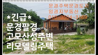 (매물번호 002)유투브고모산성길 주택 매매가 1억8천만