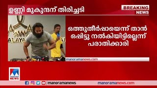 ഉണ്ണി മുകുന്ദന് തിരിച്ചടി; ഒത്തുതീർപ്പായെന്ന് താൻ ഒപ്പിട്ടു നൽകിയിട്ടില്ലെന്ന് പരാതിക്കാരി | Actor U