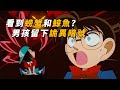 【马丁】男孩被绑架，关的地方能同时看到螃蟹和鲸鱼？马丁带你重温柯南早期暗号剧集「螃蟹和鲸鱼绑架事件」