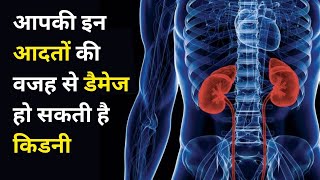 किडनी डैमेज होने वजह  | Kidney Damage Reasons | Kidney Damage Symptoms Hindi | Gajab News