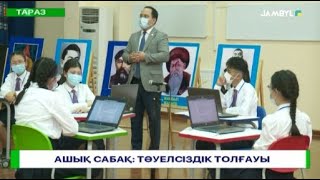 АШЫҚ САБАҚ: ТӘУЕЛСІЗДІК ТОЛҒАУЫ