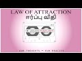 கண்மூடித்தனமான நம்பிக்கை தமிழ் law of attraction