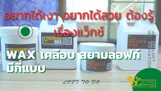 #ลอฟท์พาทำ มาดูกันว่า siam loft เรามี wax เคลือบเงากี่ชนิด ปูนลอฟท์ #สยามลอฟท์