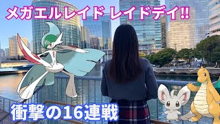 【ポケモンGO】メガエルレイド レイドデイで衝撃の16連戦してきた!!!!!【横浜】