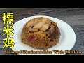 糯米鸡  |  Steamed Glutinous Rice With Chicken  |  Lo Mai Kai