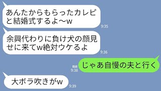 【LINE】1年前、私の婚約者を奪った幼馴染から豪華結婚式の招待状が。幼馴染「余興代わりに負け犬の顔見せにきてw」→お望み通り自慢の夫と一緒に式場に行った結果www