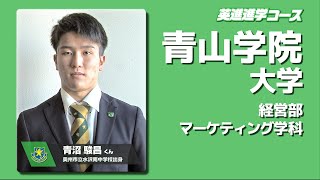 合格者からのメッセージ 英進進学コース2022《仙台育英学園高等学校》