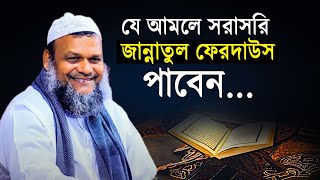 যে আমলে সরাসরি জান্নাতুল ফেরদাউস পাবেন | আব্দুর রাজ্জাক বিন ইউসুফ | Abdur Razzak bin Yousuf new waz