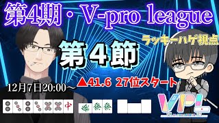 #Vプロ #VPL　第4期V-pro league・第4節　ラッキーハゲ視点【麻雀VTuber】