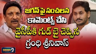 వైసీపీకి గుడ్ బై  చెప్పిన గ్రంధి శ్రీనివాస్!!Grandhi Srinivas Resign To YCP | Jagan | Mega9tv