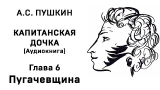 Александр Сергеевич Пушкин Капитанская дочка Глава 6 Пугачевщина Аудиокнига Слушать Онлайн