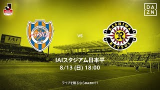 【DAZN】J1-22／清水エスパルスvs柏レイソル マッチハイライト