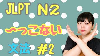 JLPT N2 文法 #2  〜っこない　Necota's Japanese Language Classroom  ねこた日本語教室