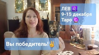 ЛЕВ♌️ 9-15 декабря🤩Победа и успех!✨️ #тароонлайн #таролев #прогнознанеделю