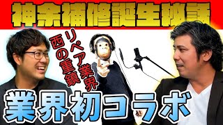 補修屋YouTuberコラボ！神余補修さんと対談！