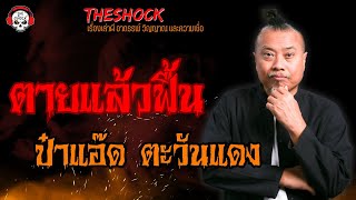 ตายแล้วฟื้น ป๋าแอ๊ด ตะวันแดง l TheShock13