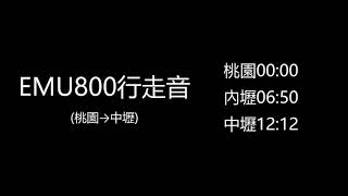 [行走音]2021/01/07 EMU800 1135次(桃園→中壢)行走音