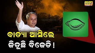 1999,2019,2024 । ବାତ୍ୟା ଆସିଲେ ମିଳିଥାଏ ବିଜେଡିର ବିଜୟ ସଙ୍କେତ !