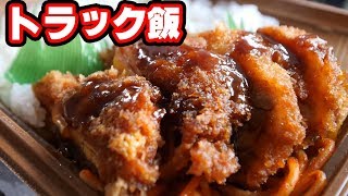 【トラック飯】トレーラーってハイブリッドやEVとかにならないの？【チキンハムチーズ弁当】