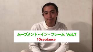 ムーブメント・イン・フレーム Vol.7『10 Sec Dance』