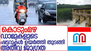 സംസ്ഥാനത്ത് വിവിധജില്ലകളില്‍ കനത്ത മഴ l Kerala Rain