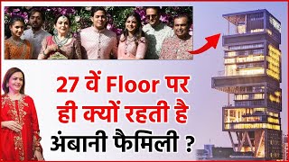 27 वें Floor पर ही क्यों रहतीं है अंबानी फैमिली ? जानिए क्या कारण है |