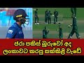 Sri Lanka A Shocked Over Staggering Decision. Into the finals of the T20 Emerging teams Asia cup