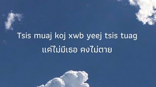 แปลเพลงม้งep.44  ไม่มีเธอ ฉันคงไม่ตาย #แปลเพลงม้ง #แฟนม้ง