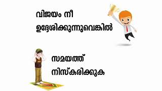 ദുനിയാവിലും ആഖിറത്തിലും നീ വിജയം ഉദ്ദേശിക്കുന്നുവെങ്കിൽ ഈ വീഡിയോ കാണുക ഷെയർ ചെയ്യുക