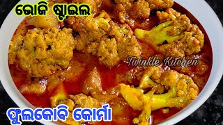 ପୁରା ଭୋଜି ଭଳି ସ୍ବାଦର ଫୁଲକୋବି କୁରୁମା | Phulakobi  Kuruma | Gobi Korma | Cauliflower Recipe