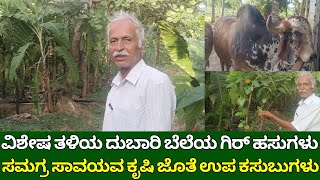 ಸಮಗ್ರ ಸಾವಯವ ಕೃಷಿ ಜೊತೆ ಉಪ ಕಸುಬುಗಳು | ಇಲ್ಲಿವೆ ದುಬಾರಿ ಬೆಲೆಯ ಗಿರ್ ಹಸುಗಳು | integrated farming in kannada