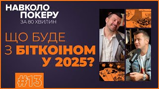 ГНАТ, ТРАМП ТА КУРС БІТКОЇНА | ЩО РОБИТИ З КРИПТОЮ У 2025 | СПЕШЛ ІЗ МАЯМІ З CO-FOUNDER DOUBLETOP