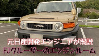 元 日産開発エンジニアがFJクルーザーのエンジンルーム内をマニアックに解説します！　part1