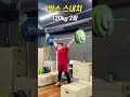 박스 스내치 box snatch 120kg x2 바벨로우 barbell low 120kg x10