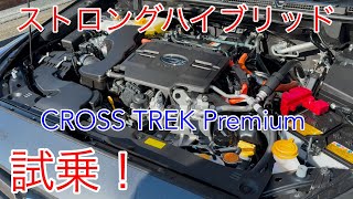 【CROSS TREK】ストロングハイブリッド 試乗！