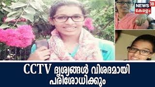 ജസ്‌ന തിരോധാനവുമായി ബന്ധപ്പെട്ട് കോട്ടക്കുന്നിലെ CCTV ഹാര്‍ഡ് ഡിസ്‌ക് വിദഗ്ദ പരിശോധനക്ക് അയ്ക്കും