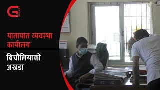 यातायात व्यवस्था कार्यालय गण्डकी , बिचौलियाको अखडा