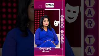 Star Talk || ମୋର ପ୍ରଥମ ଫିଲ୍ମ ପାଇଁ ଲୋକେ ମୋତେ ଜାଣିଲେ || Actress Divya Mohanty