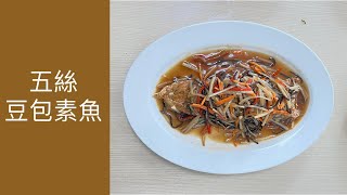 素食 中餐丙級烹調302-11五絲豆包素魚-課堂練習