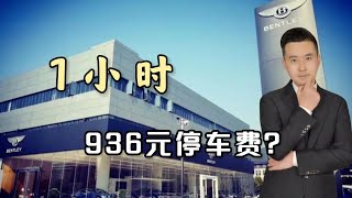 1小时936元？车没修成4S店还索要16万工位停车费，宾利车主懵了！【行哥嘚啵嘚】