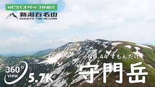 【VR 新潟百名山】NO.44守門岳(すもんだけ/1537.3m)　長岡市・魚沼市、三条市【VR360/5.7K】