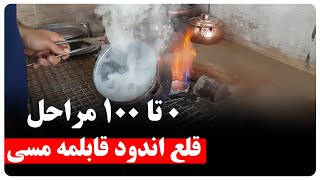 مراحل صفر تا صد قلع اندود قابلمه مسی | چطور قابلمه مسی را قلع اندود کنیم؟ | #قلع_اندود #مسگری