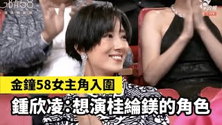 鍾欣凌大喊桂綸鎂女神接「我想演女子胖子圖鑑」｜鍾欣凌精彩橋段｜金鐘58 戲劇類 頒獎典禮 #金鐘