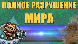 [Terraria] Испытание: ПОЛНОЕ разрушение мира