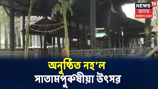 Coronaৰ সন্ত্ৰাস সমগ্ৰ ৰাজ্যত, অনুষ্ঠিত নহ'ল Baihataত সাতামপুৰুষীয়া উৎসৱ