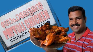 ഗോപാലേട്ടന്റെ പയ്യോളി ചിക്കൻ  | PAYYOLI CHICKEN | CALICUT | FIRST KFC IN KERALA